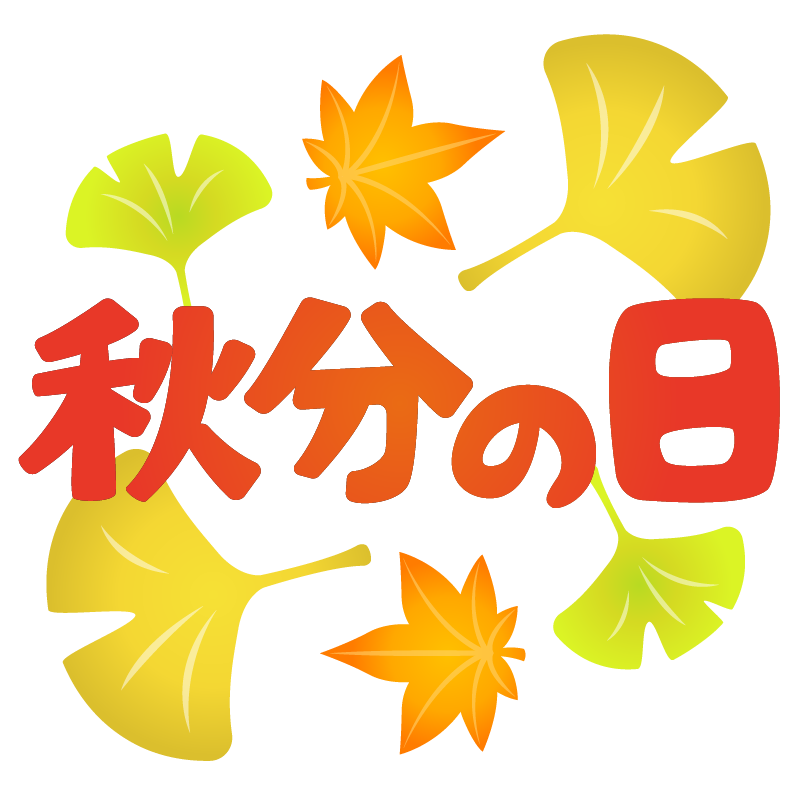 秋分の日は何をする日 過ごし方や由来 意味について フリースタイル 秋分の日は何をする日 過ごし方や由来 意味について フリースタイル